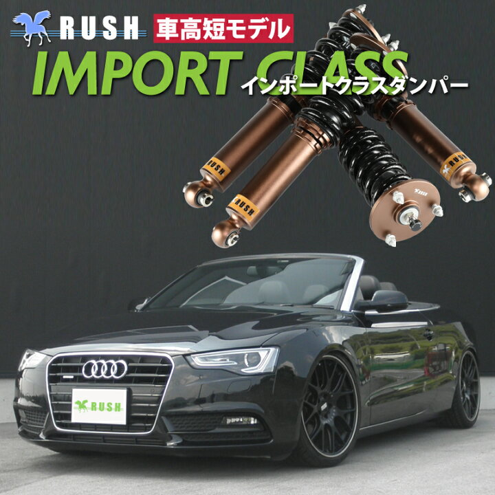 楽天市場 Rush 車高調 アウディ A5 カブリオレ B8 車高短 モデル フルタップ車高調 全長調整式車高調 減衰力調整付 Rush Damper Import Class 車高調通販 Transport 楽天市場店