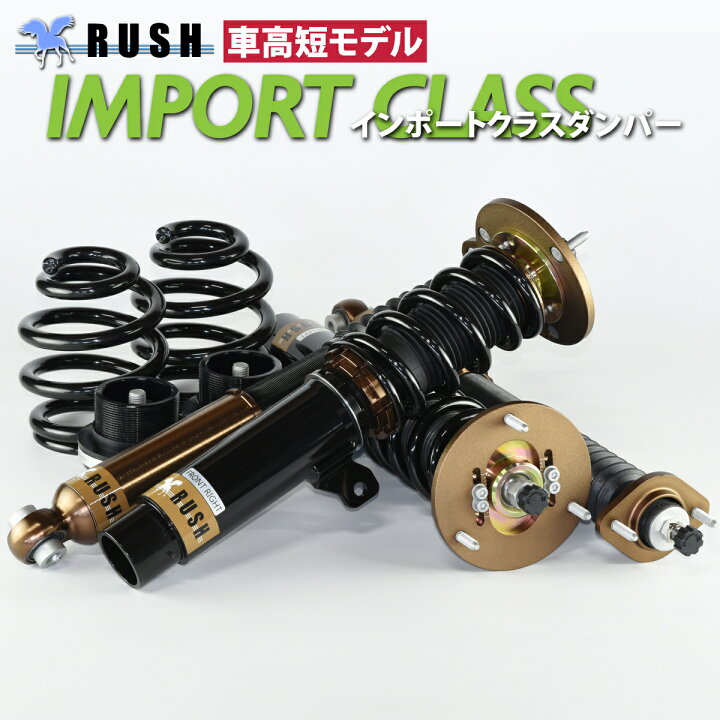 楽天市場】RUSH 車高調 BMW E46 3シリーズ セダン 2WD 車高短 モデル 