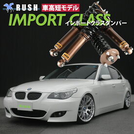 RUSH 車高調 BMW E60 5シリーズ セダン 車高短 モデル フルタップ車高調 全長調整式車高調 減衰力調整付 RUSH Damper IMPORT CLASS