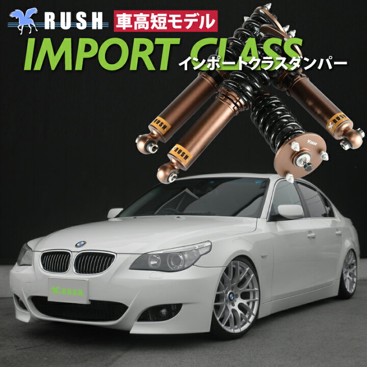 楽天市場 Rush 車高調 Bmw E60 5シリーズ セダン 車高短 モデル フルタップ車高調 全長調整式車高調 減衰力調整付 Rush Damper Import Class 車高調通販 Transport 楽天市場店