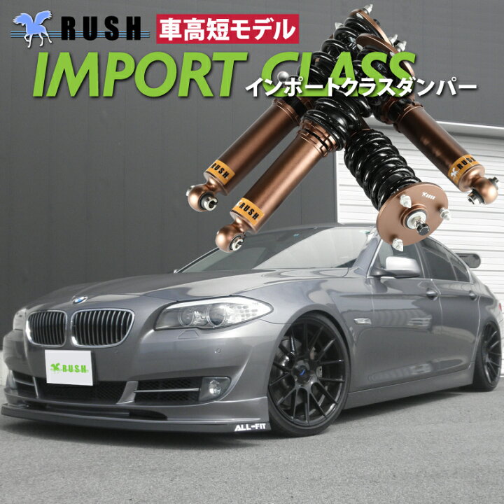 楽天市場 Rush 車高調 Bmw F10 5シリーズ セダン 車高短 モデル フルタップ車高調 全長調整式車高調 減衰力調整付 Rush Damper Import Class 車高調通販 Transport 楽天市場店