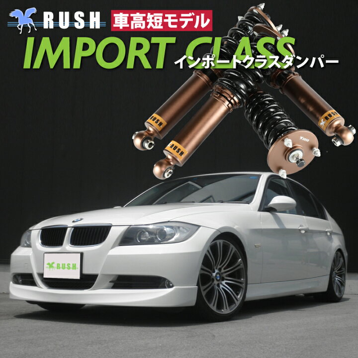 楽天市場】RUSH 車高調 BMW E90 3シリーズ セダン 2WD 車高短 モデル 