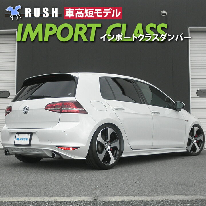 楽天市場】RUSH 車高調 ゴルフ7 GTI フォルクスワーゲン 車高短 モデル 