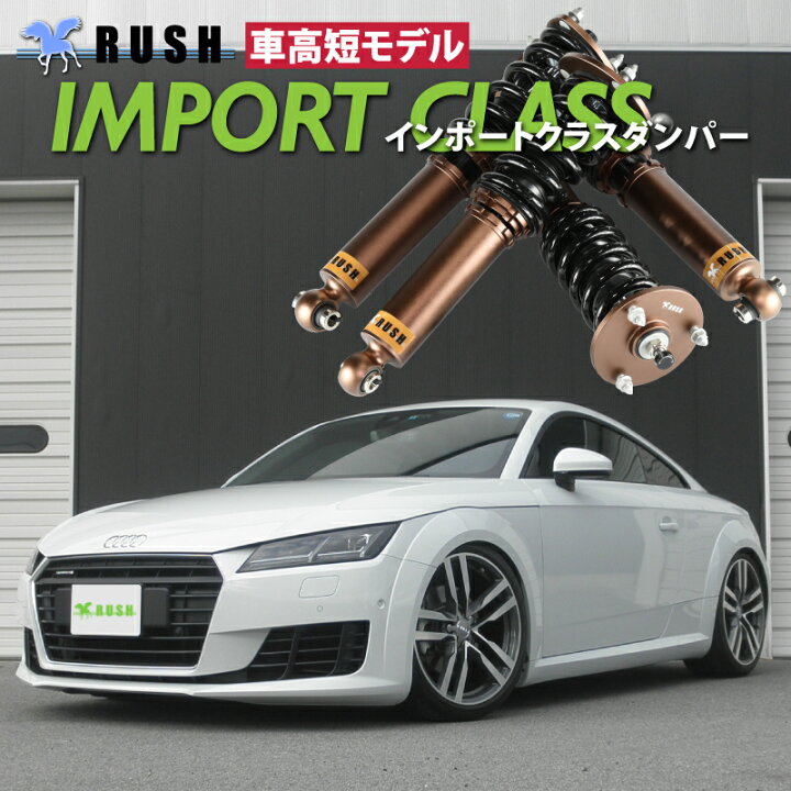 楽天市場 Rush 車高調 アウディ Tt クーペ ロードスター 8s クワトロ 4wd 車高短 モデル フルタップ車高調 全長調整式車高調 減衰力調整付 Rush Damper Import Class 車高調通販 Transport 楽天市場店