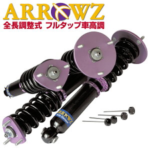 GWS214 クラウン マジェスタ 車高調 ARROWZ アローズ車高調 全長調整式車高調 フルタップ式車高調 減衰力調整付車高調