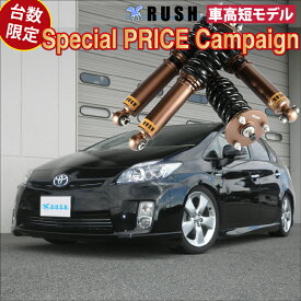 RUSH 車高調 プリウス ZVW30 台数限定特価 車高短 モデル フルタップ車高調 全長調整式車高調 減衰力調整付 RUSH Damper COMFORT CLASS
