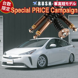 RUSH車高調 プリウス ZVW50 ZVW51 台数限定特価 車高短 モデル フルタップ車高調 全長調整式車高調 キャンバー調整式ピロアッパー RUSH Damper COMFORT CLASS
