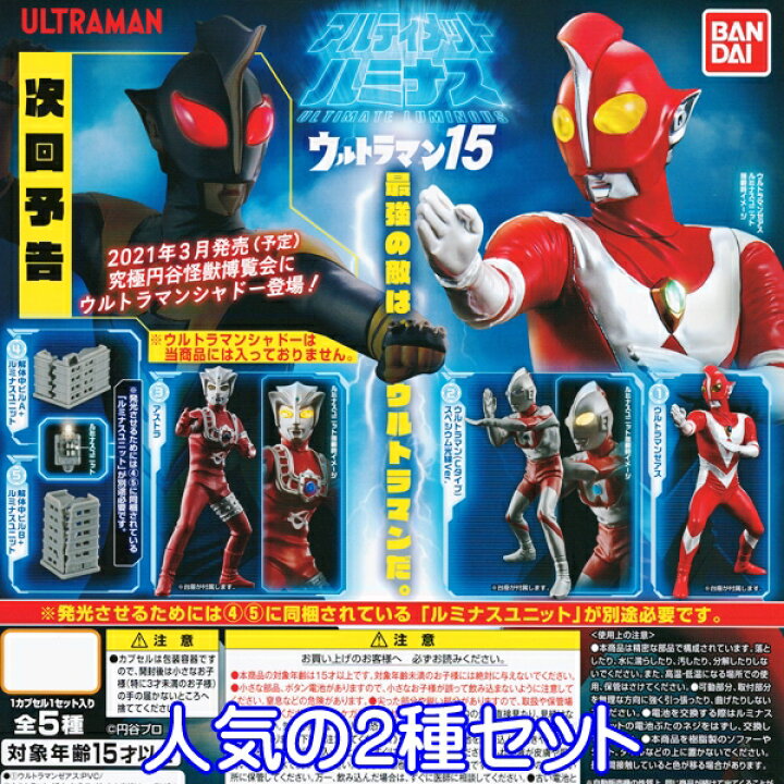 楽天市場 アルティメットルミナス ウルトラマン15 フィギュア 特撮 ヒーロー ガシャポン ガチャ バンダイ 人気の２種セット 即納 数量限定 セール品 トレジャーマーケット