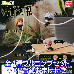 ハグコット 呪術廻戦 じゅじゅつかいせん Hugcot フィギュア ケーブル アクセサリー アニメ グッズ ガチャ バンダイ(全4種フルコンプセット+DP台紙おまけ付き)【即納】【数量限定】
