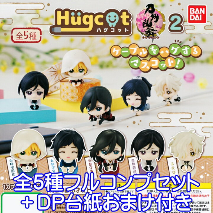 楽天市場 ハグコット 刀剣乱舞 Online 2 Hugcot フィギュア ケーブル アクセサリー アニメ ゲーム グッズ ガシャポン ガチャ バンダイ 全５種フルコンプセット ｄｐ台紙おまけ付き 即納 数量限定 トレジャーマーケット