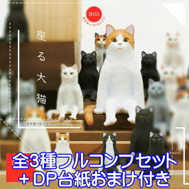 座る大猫 ネコ 猫 ねこ フィギュア 模型 BIG! 通常版x180%SIZE! グッズ ガチャ 奇譚クラブ（全3種フルコンプセット＋DP台紙おまけ付き）【即納】【数量限定】