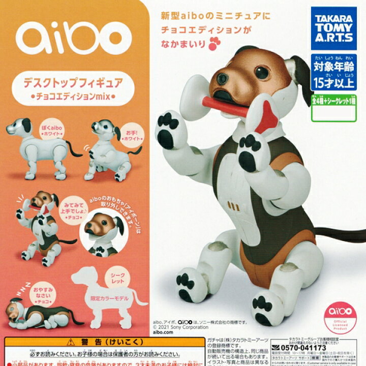楽天市場 Aibo デスクトップフィギュア チョコエディションmix アイボ Sony 犬 ロボット ペット グッズ 模型 ソニー ガチャ タカラトミーアーツ ノーマル４種セット 即納 数量限定 セール品 トレジャーマーケット
