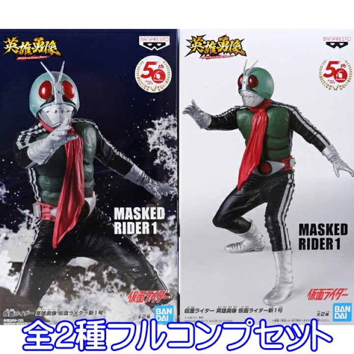楽天市場 仮面ライダー 英雄勇像 仮面ライダー新1号 特撮ヒーロー フィギュア 模型 グッズ Masked Rider プライズ バンプレスト 全２種フルコンプセット 即納 数量限定 トレジャーマーケット