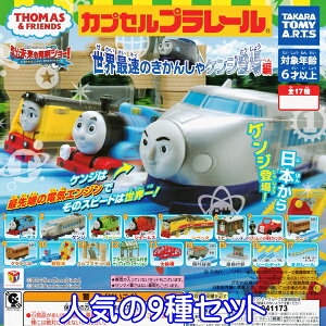 おもちゃ セット きかんしゃトーマス カプセルプラレールの人気商品 通販 価格比較 価格 Com おもちゃ セット きかんしゃトーマス カプセルプラレールの人気商品 通販 価格比較 価格 Com