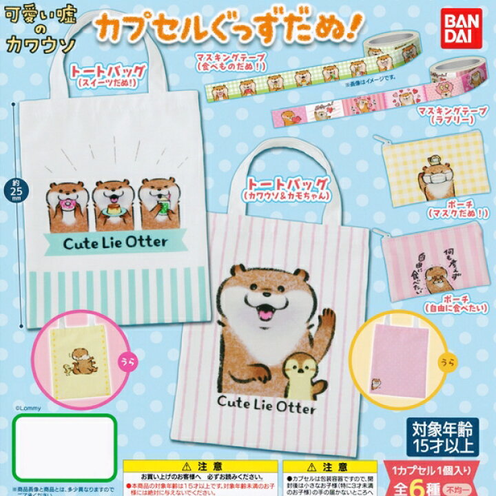 楽天市場 可愛い嘘のカワウソ カプセルぐっずだぬ 動物 カワウソ 獺 マスキングテープ ポーチ イラスト グッズ Lommy ガチャ バンダイ 人気の４種セット 即納 ネコポス配送対応可能 数量限定 セール品 トレジャーマーケット