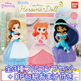 ディズニー プリンセス カプキャラ ヒロインドール パステルカラーver. ベル・アリエル・ジャスミン フィギュア Disney アニメ ガチャ バンダイ（全3種フルコンプセット＋DP台紙おまけ付き）【即納】【数量限定】