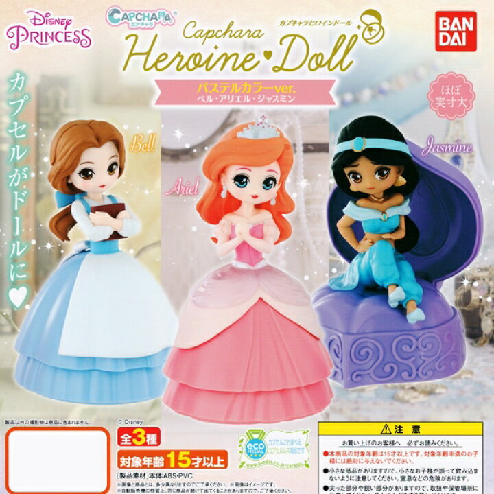 楽天市場】ディズニー プリンセス カプキャラ ヒロインドール パステル 