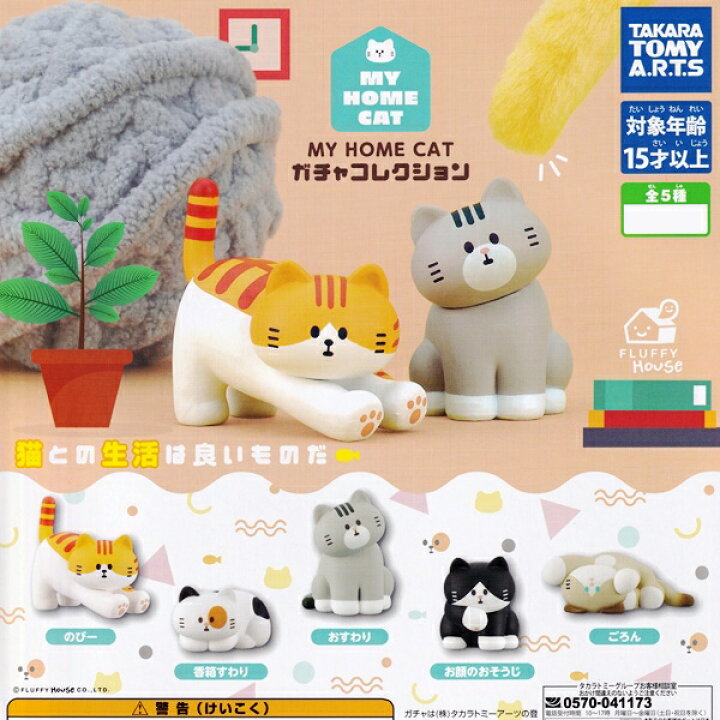MY HOME CAT ガチャコレクション 猫 フィギュア ねこ マイ ホーム キャット 動物 ふわふわ かわいい グッズ FLUFFY ガチャ  タカラトミーアーツ（全５種フルコンプセット＋ＤＰ台紙おまけ付き）【即納】【数量限定】 トレジャーマーケット