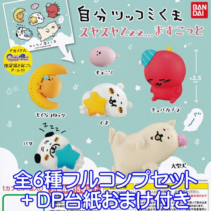 楽天市場 自分ツッコミくま スヤスヤzzz ますこっと フィギュア ナガノさん 限定描き起こし アート マスコット グッズ ガチャ バンダイ 全6種フルコンプセット dp台紙おまけ付き 即納 数量限定 トレジャーマーケット 楽天市場 自分ツッコミくま スヤスヤzzz ますこっと フィギュア ナガノさん 限定描き起こし アート マスコット グッズ ガチャ バンダイ 全6種フルコンプセット dp台紙おまけ付き 即納 数量限定 トレジャーマーケット