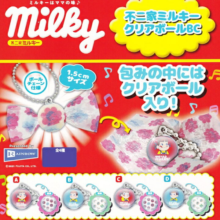 楽天市場 不二家ミルキー クリアボールbc ボールチェーン仕様 Fujiya キャラクター グッズ ガチャ レインボー 全４種フルコンプセット ｄｐ台紙おまけ付き 即納 数量限定 トレジャーマーケット