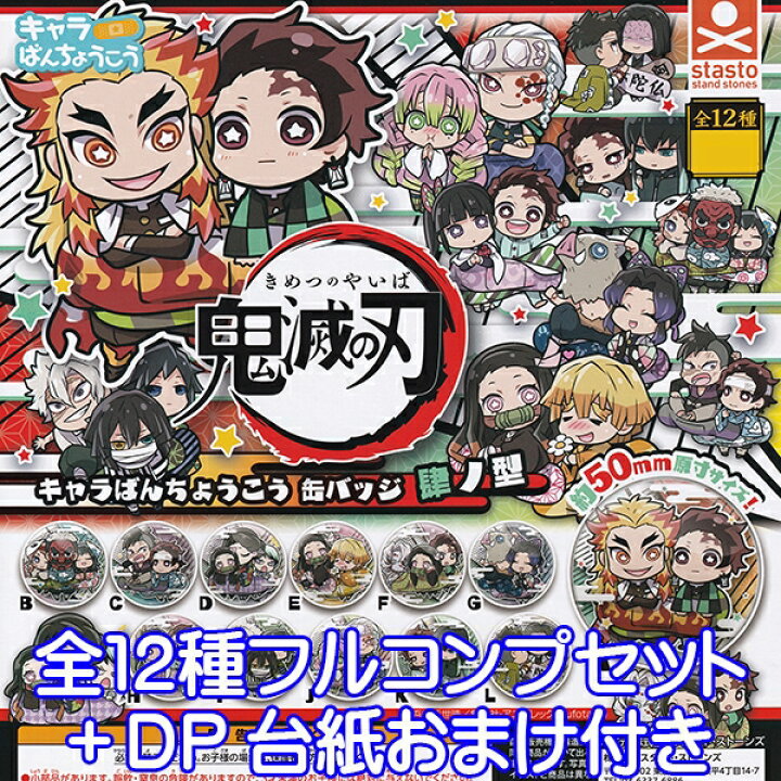 楽天市場】鬼滅の刃 キャラばんちょうこう 缶バッジ 肆ノ型 きめつのや 