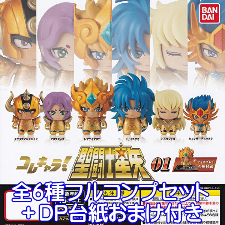 楽天市場 コレキャラ 聖闘士星矢 01 星座 フィギュア アニメ ディスプレイ Saint Seiya 台座 グッズ 模型 ガシャポン ガチャ バンダイ 全6種フルコンプセット dp台紙おまけ付き 即納 数量限定 トレジャーマーケット 楽天市場 コレキャラ 聖闘士星矢 01 星座 フィギュア アニメ ディスプレイ Saint Seiya 台座 グッズ 模型 ガシャポン ガチャ バンダイ 全6種フルコンプセット dp台紙おまけ付き 即納 数量限定 トレジャーマーケット
