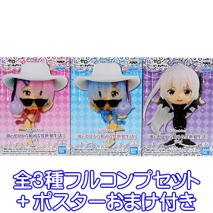 楽天市場 ちびきゅんキャラ Re ゼロから始める異世界生活 Vol 4 ラム レム エキドナ フィギュア リゼロ 魔女 アニメ グッズ プライズ バンプレスト 全3種フルコンプセット ポスターおまけ付き 即納 数量限定 トレジャーマーケット 楽天市場 ちびきゅんキャラ Re ゼロから始める異世界生活 Vol 4 ラム レム エキドナ フィギュア リゼロ 魔女 アニメ グッズ プライズ バンプレスト 全3種フルコンプセット ポスターおまけ付き 即納 数量限定 トレジャーマーケット