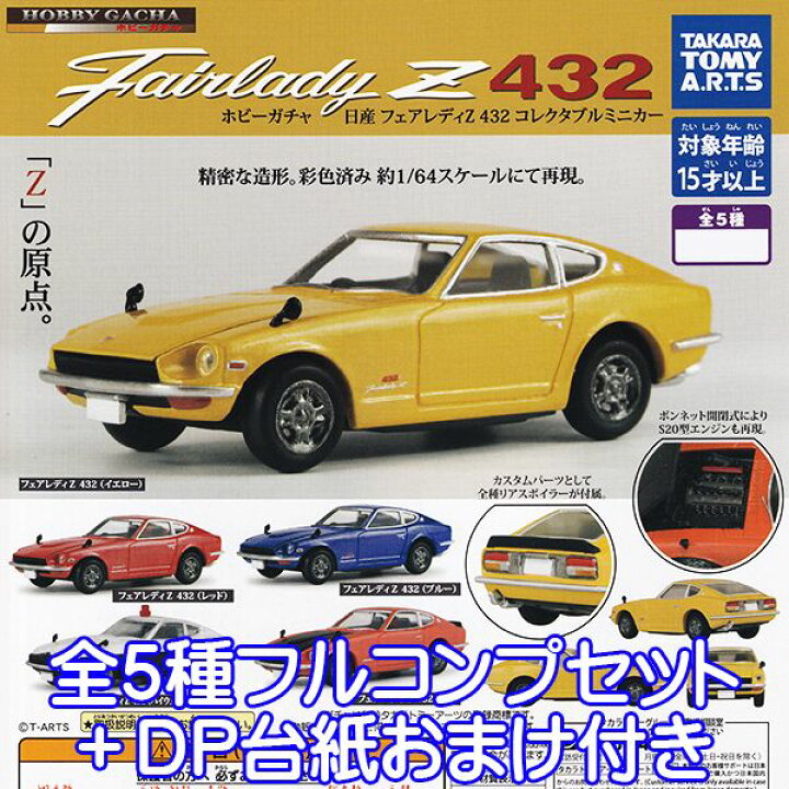 楽天市場】ホビーガチャ 日産 フェアレディZ 432 コレクタブルミニカー 