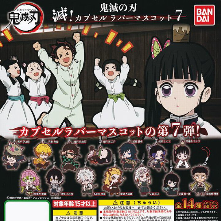 楽天市場 鬼滅の刃 滅 カプセルラバーマスコット7 きめつのやいば アニメ キャラクター グッズ カプラバ 第7弾 ガシャポン ガチャ バンダイ 全１４種フルコンプセット ｄｐ台紙おまけ付き 即納 数量限定 トレジャーマーケット