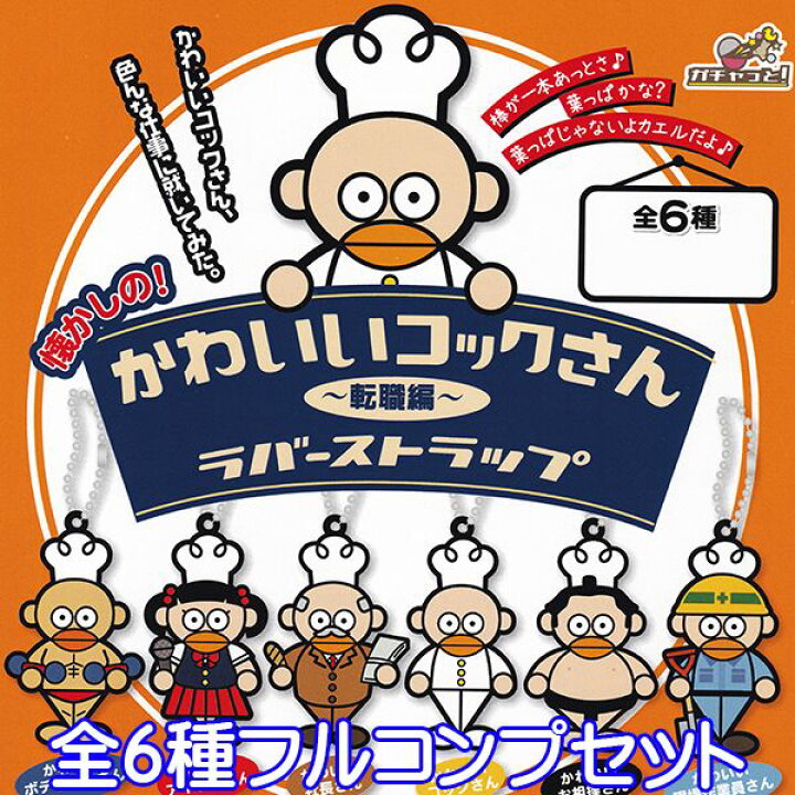 楽天市場 懐かしの かわいいコックさん ラバーストラップ 転職編 ラバスト 絵描き歌 グッズ ガチャ ブライトリンク 全６種フルコンプセット 即納 ネコポス配送対応可能 数量限定 セール品 トレジャーマーケット