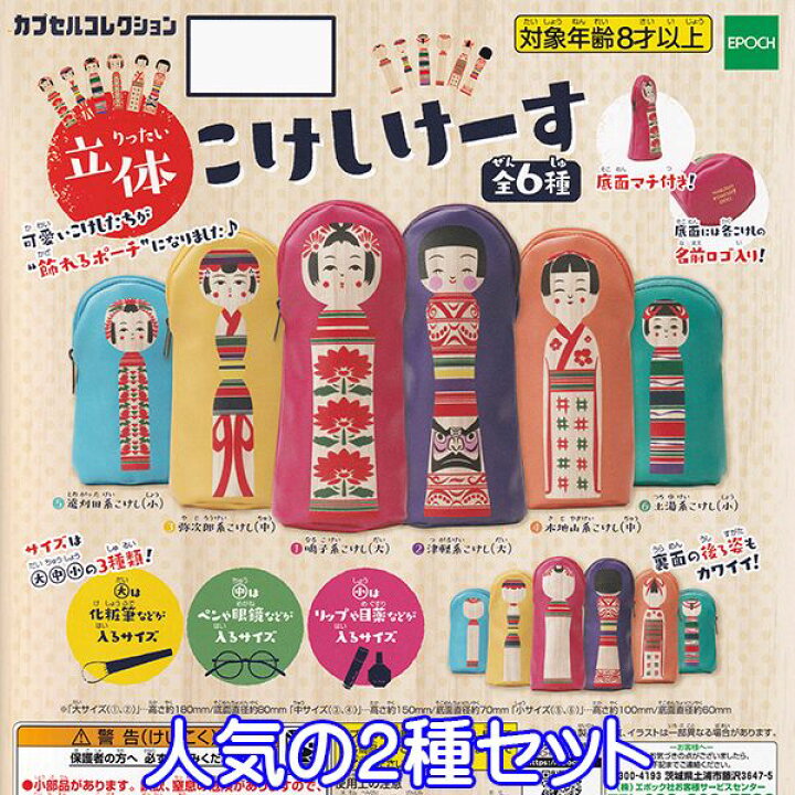 楽天市場 立体こけしけーす カプセルコレクション 飾れるポーチ こけし かわいい グッズ ガチャ エポック社 人気の２種セット 即納 数量限定 セール品 トレジャーマーケット