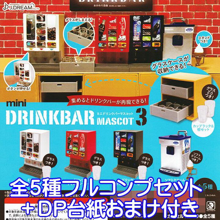 楽天市場 ミニドリンクバーマスコット 3 Mini Drinkbar Mascot ミニチュア フィギュア オモ写 ジオラマ グッズ ガチャ J ドリーム 全５種フルコンプセット ｄｐ台紙おまけ付き 即納 数量限定 トレジャーマーケット