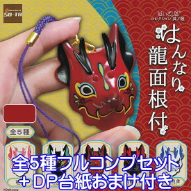 だいきょ屋 コレクション 其の陸 はんなり龍面根付 お面 Daikyoya キャラクター グッズ ガチャ SO-TA（全5種フルコンプセット＋DP台紙おまけ付き）【即納】【数量限定】