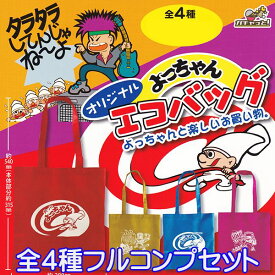 楽天市場 バッグ ガチャガチャ コレクション ホビーの通販