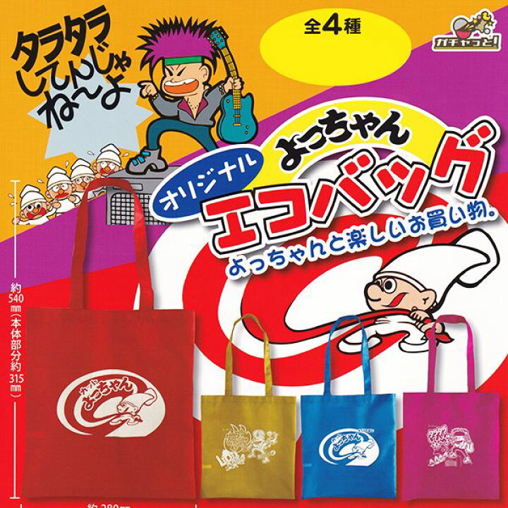 楽天市場 よっちゃん オリジナルエコバッグ 駄菓子 デザイン キャラクター 手提げ袋 グッズ ガチャ ブライトリンク 全４種フルコンプセット ｄｐ台紙おまけ付き 即納 数量限定 トレジャーマーケット