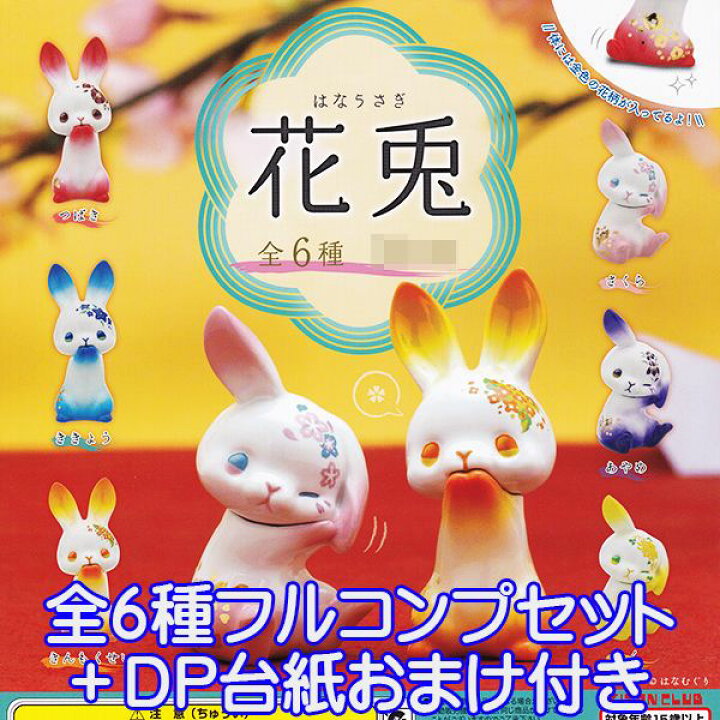 楽天市場 花兎 はなうさぎ ウサギ 花柄 動物 アニマル フィギュア 金色 花柄 はなむぐり かわいい グッズ ガチャ 奇譚クラブ 全６種フルコンプセット ｄｐ台紙おまけ付き 即納 数量限定 トレジャーマーケット