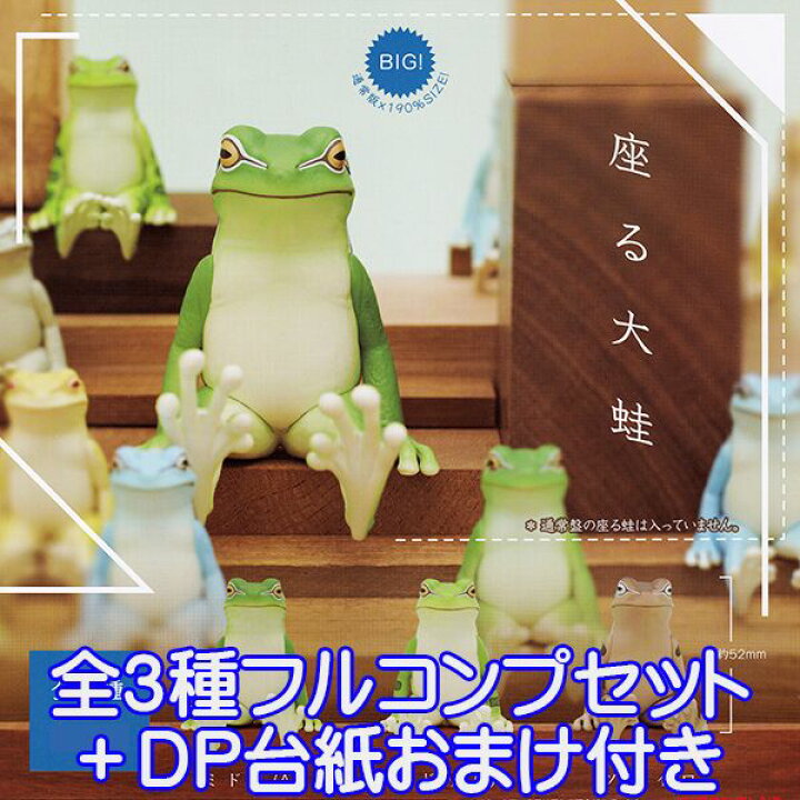 楽天市場 座る大蛙 Big カエル フィギュア 動物 かわいい ビッグ 模型 ガチャ 奇譚クラブ 全３種フルコンプセット ｄｐ台紙おまけ付き 即納 数量限定 トレジャーマーケット