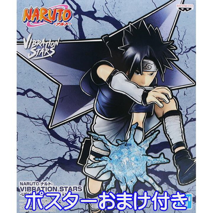 楽天市場 Naruto ナルト Vibration Stars Uchiha Sasuke うちは サスケ フィギュア アニメ キャラクター グッズ 忍者 巨大 手裏剣 プライズ 全１種 バンプレスト ポスターおまけ付き 即納 数量限定 トレジャーマーケット