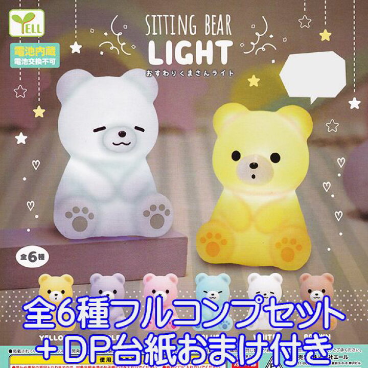 楽天市場 おすわりくまさんライト Sitting Bear Light クマ ベアー かわいい グッズ 動物 ガチャ エール 全６種フルコンプセット ｄｐ台紙おまけ付き 即納 数量限定 トレジャーマーケット