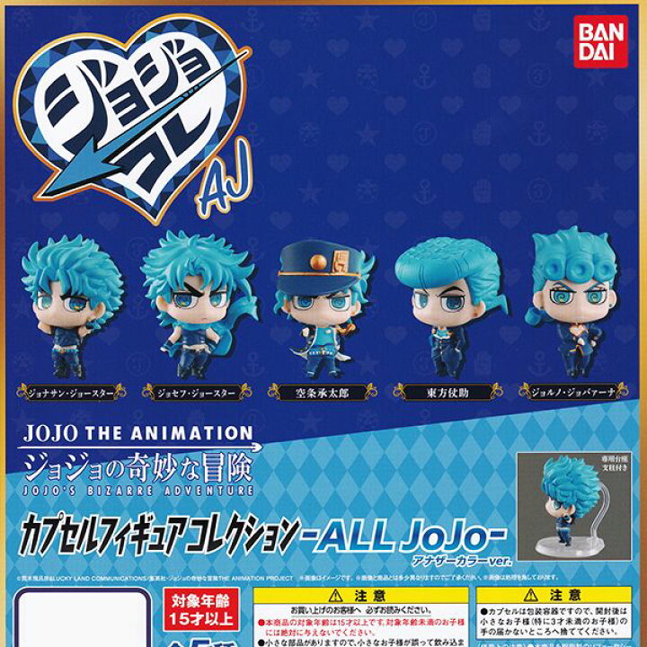 楽天市場 ジョジョの奇妙な冒険 カプセルフィギュアコレクション All Jojo アナザーカラーver アニメ 漫画 キャラクター フィギュア ガチャ バンダイ 全5種フルコンプセット dp台紙おまけ付き 即納 数量限定 トレジャーマーケット 楽天市場 ジョジョの奇妙な冒険 カプセルフィギュアコレクション All Jojo アナザーカラーver アニメ 漫画 キャラクター フィギュア ガチャ バンダイ 全5種フルコンプセット dp台紙おまけ付き 即納 数量限定 トレジャーマーケット