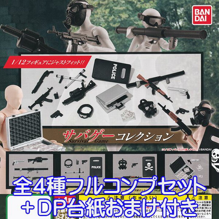 楽天市場 サバゲー コレクション Survival Game 1 12 武器 銃 装備 フィギュア ミニチュア ガチャ グッズ 模型 おもちゃ バンダイ 全４種フルコンプセット ｄｐ台紙おまけ付き 即納 数量限定 トレジャーマーケット