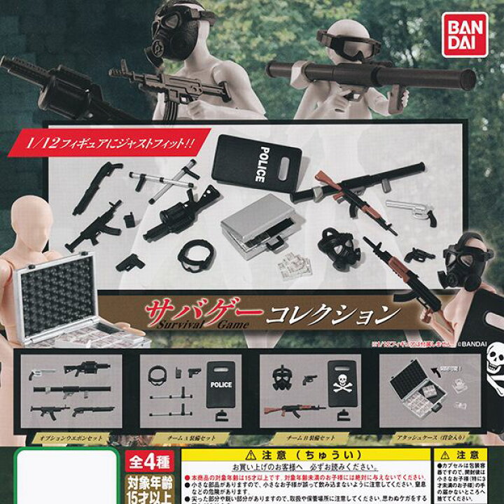 楽天市場 サバゲー コレクション Survival Game 1 12 武器 銃 装備 フィギュア ミニチュア ガチャ グッズ 模型 おもちゃ バンダイ 全４種フルコンプセット ｄｐ台紙おまけ付き 即納 数量限定 トレジャーマーケット