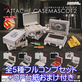 ミニアタッシュケース マスコット2 mini ATTACHE CASEMASCOT アンプル 延べ棒 ミニチュア フィギュア 第2弾 グッズ ガチャ J.ドリーム（全5種フルコンプセット＋DP台紙おまけ付き）【即納】【数量限定】