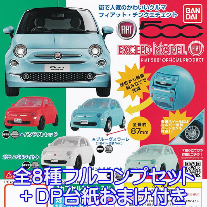 楽天市場 Exceed Model Fiat エクシードモデル フィアット チンクエチェント 可愛い 車 ミニチュア フィギュア ミニカー ガシャポン ガチャ バンダイ 全８種フルコンプセット ｄｐ台紙おまけ付き 即納 数量限定 トレジャーマーケット