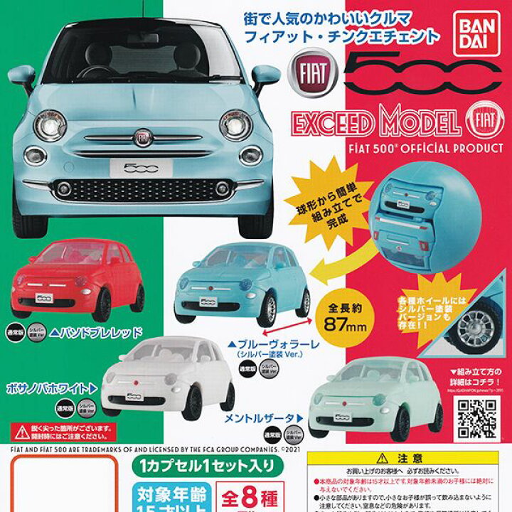 楽天市場 Exceed Model Fiat エクシードモデル フィアット チンクエチェント 可愛い 車 ミニチュア フィギュア ミニカー ガシャポン ガチャ バンダイ 全８種フルコンプセット ｄｐ台紙おまけ付き 即納 数量限定 トレジャーマーケット