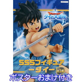 ドラゴンクエスト ダイの大冒険 SSSフィギュア ダイ DRAGON QUEST ドラクエ アニメ グッズ プライズ 全1種 フリュー（ポスターおまけ付き） 【即納】【数量限定】