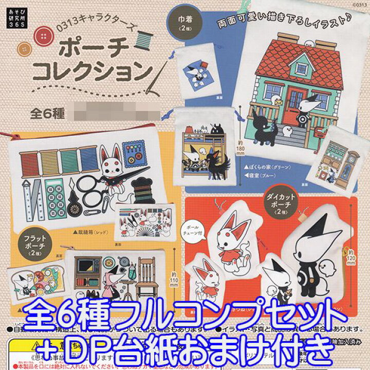 楽天市場 0313キャラクターズ ポーチコレクション こぎつね 描き下ろしイラスト 小袋 イラスト グッズ ガチャ あそび研究所365 全６種フルコンプセット ｄｐ台紙おまけ付き 即納 数量限定 トレジャーマーケット