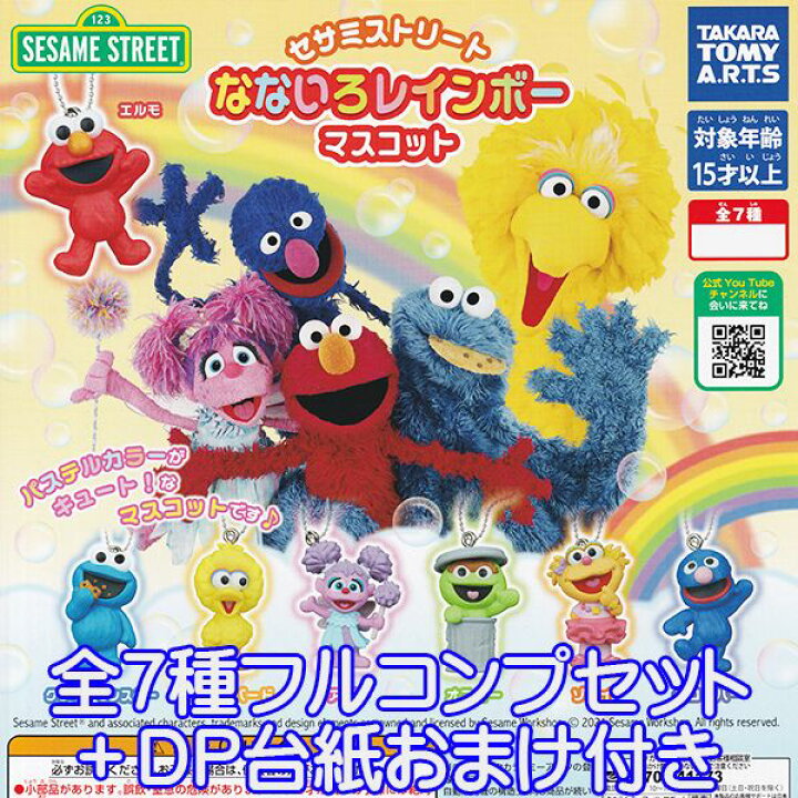 楽天市場 セサミストリート なないろレインボーマスコット キャラクター グッズ フィギュア ガチャ タカラトミーアーツ 全７種フルコンプセット ｄｐ台紙おまけ付き 即納 数量限定 トレジャーマーケット