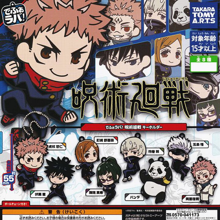 楽天市場 でふぉラバ 呪術廻戦 キーホルダー ラバマス キャラクター グッズ じゅじゅつかいせん アニメ サイズ 約55mm ガチャ タカラトミーアーツ 全8種フルコンプセット 即納 ネコポス配送対応可能 数量限定 セール品 トレジャーマーケット 楽天市場 でふぉラバ 呪術廻戦 キーホルダー ラバマス キャラクター グッズ じゅじゅつかいせん アニメ サイズ 約55mm ガチャ タカラトミーアーツ 全8種フルコンプセット 即納 ネコポス配送対応可能 数量限定 セール品 トレジャーマーケット