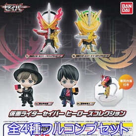 仮面ライダーセイバー ヒーローズコレクション 特撮 グッズ フィギュア 台座 おもちゃ ガチャ バンダイ（全4種フルコンプセット）【即納】【ネコポス配送対応可能】【数量限定】